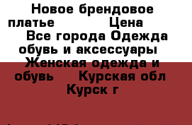 Новое брендовое платье Alessa  › Цена ­ 5 500 - Все города Одежда, обувь и аксессуары » Женская одежда и обувь   . Курская обл.,Курск г.